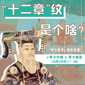 E10 传统服饰中的十二章纹:龙袍上面可不止有龙啊