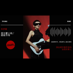 第2期：对话荷尔蒙小姐乐队主唱朱梦蝶