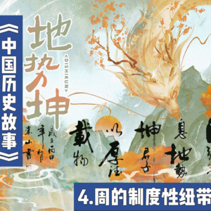 7.周时期的制度纽带