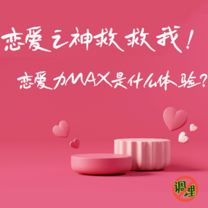 E13.恋爱之神救救我！恋爱力MAX是什么体验？