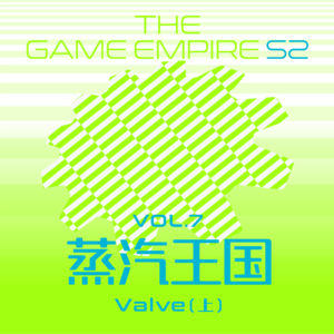 游戏帝国S2 Vol.7丨蒸汽王朝 Valve 上