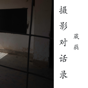 摄影对话录:葳蕤