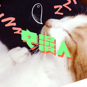 「电漫人Weekly 04」遇到困难睡大觉！