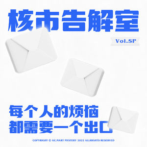 每个人的烦恼都需要一个出口，核市奇谭SP · 核市告解室