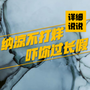 Vol.046: 绝命鬼影，车祸背后的阴阳较量~~ | 纳凉不打烊国庆篇