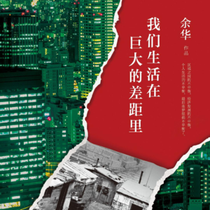 灵魂使用说明书07期-《我们生活在巨大的差距里》以犀利的目光洞见时代病灶，以戏谑的文字戳穿生活表象。