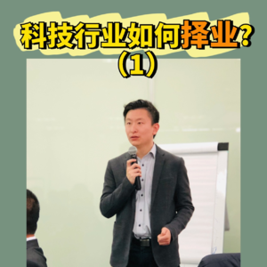 科技行业择业策略（1）