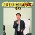 科技行业择业策略（1）