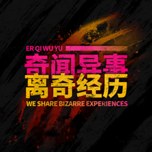 【诡事】Vol.185那晚看到的是谁和遛狗的假人