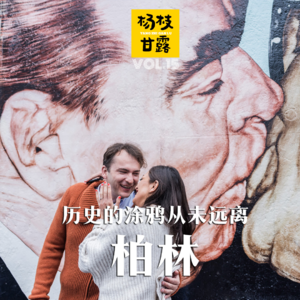 VOL.15 人在旅途 | 柏林，历史的涂鸦从未被擦拭干净