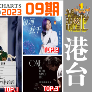 《华语音乐流行榜》2023年第9期【港台】
