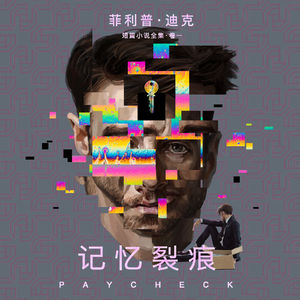 《菲利普·K·迪克短篇小说集·记忆裂痕》导读