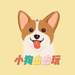 小狗出去玩
