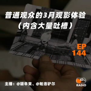 EP144-普通观众的3月观影体验（内含大量吐槽）