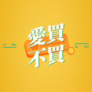 爱买不买特别篇：那一年，我们接触到了网络购物