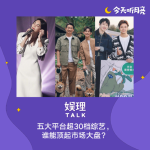 56 五大平台超30档综艺，谁能顶起市场大盘？