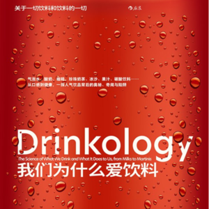 58. 读书系列24 - 我们为什么爱饮料