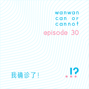 EP30｜我确诊了！