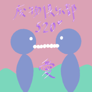 Vol.03 520专题:恋爱脑不是病,爱无能才是!