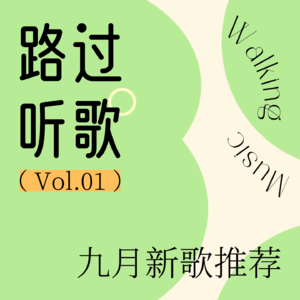 路过听歌 vol.01 九月新歌推荐