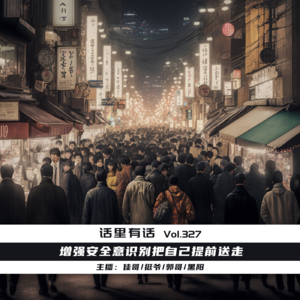 增强安全意识别把自己提前送走【话里有话vol-327】