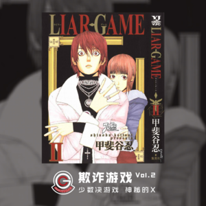 欺诈游戏 Vol.02 多数决游戏 神秘的X