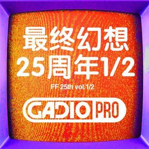 最终幻想25周年纪念节目（上集）【GADIOPRO VOL
