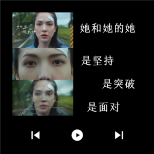 014.【聊聊台剧】她和她的她，是坚持、是突破、是面对。