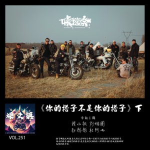 vol.251 《你的搭子不是你的搭子》（下）