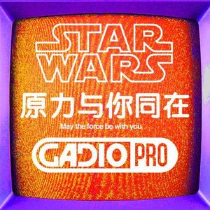 【GADIOPRO VOL.75】原力与你同在