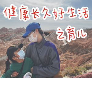 SA.06【健康长久好生活】从少女走向少女妈妈的成长之路