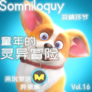 Vol.16 童年的灵异冒险丨与我最好的伙伴-投稿环节