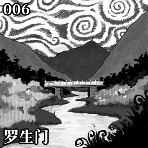 006 罗生门