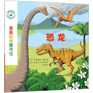 亲亲科学图书馆-恐龙
