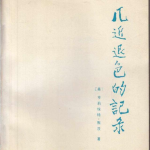 《几近退色的记录》第1部分 第1章 扶桑
