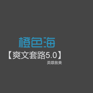 爽文套路05:几乎所有人都见过的套路:英雄救美