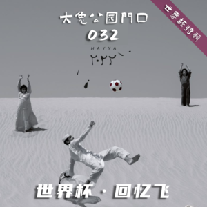 032-神往卡塔尔:最壕世界杯的最酷场馆,回忆世界杯最美的落日