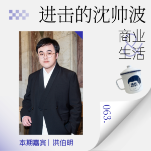 Vol.63 对话劲霸CEO洪伯明:企三代可不是爽文男主，管理45年品牌的困难你想象不到