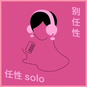 任性Solo：无性恋反而让我们更理解亲密关系｜别任性播客108期