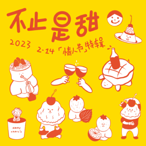 情人节特辑:不止是甜,请挖到底