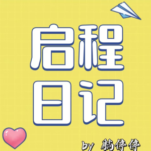 EP01 30+裸辞教师编制，躺停停经历了什么？