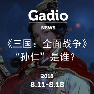 《三国：全面战争》中的“孙仁”是谁？GadioNews8.11~8.18