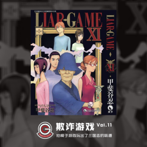 欺诈游戏 Vol.12 抢椅子游戏玩出了三国志的味道
