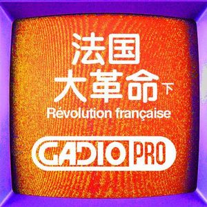 法国大革命.下集