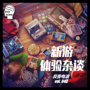 新游体验杂谈 - ACG - 反骨電波 vol.043