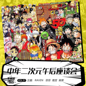 vol.051中年二次元午后座谈会-不完全淑女