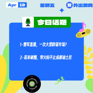 雷军直播,一次大型辟谣专场?诺米破圈,带火的不止成都迪士尼|收工大吉 0419