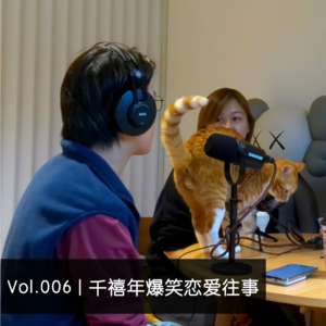 Vol.006 | 千禧年爆笑恋爱往事