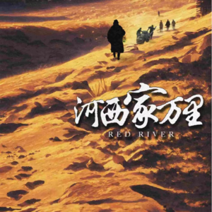 179剧本杀《河西家万里》好想把你,从身后捂热,却忘了你我,隔着山河