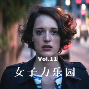 Vol.11 女子力乐园|谈谈我们一见倾心的英美剧女主角